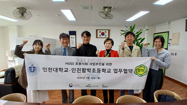 인천대학교 HUSS 포용사회 사업단 – 인천함박초등학교, ‘함박포용캠퍼스’ 운영 협약 체결 대표이미지
