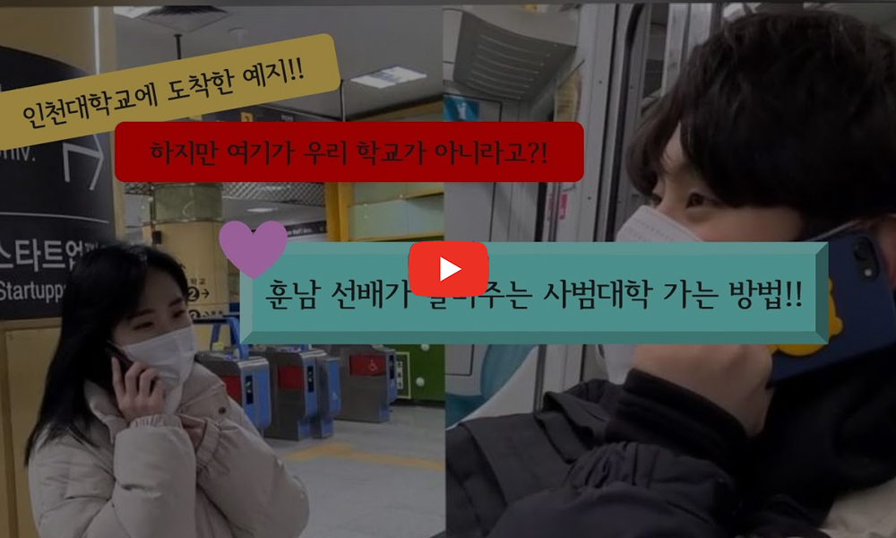 인천대학교에 도착한 예지!! 하지만 여기가 우리 학교가 아니라고?! 훈남 선배가 알려주는 사범대학 가는 방법!!
