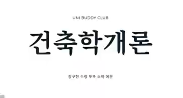 2024-2학기 인천대 유학생 동아리 Uni Buddies Club 활동동영상_동아리: 건축학개론 대표이미지